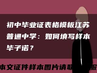 初中毕业证表格模板江苏普通中学：如何填写样本毕子诺？缩略图