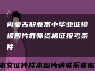 内蒙古职业高中毕业证模板图片教师资格证报考条件缩略图