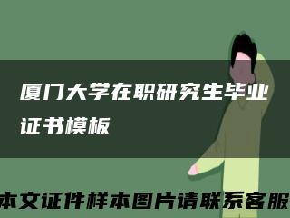 厦门大学在职研究生毕业证书模板缩略图