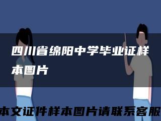 四川省绵阳中学毕业证样本图片缩略图