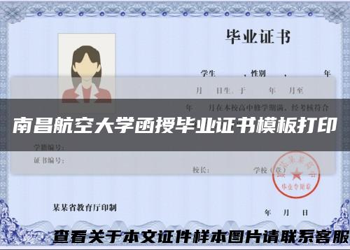 南昌航空大学函授毕业证书模板打印缩略图