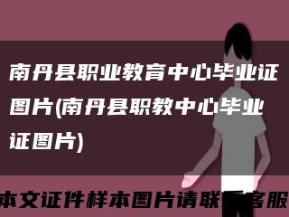 南丹县职业教育中心毕业证图片(南丹县职教中心毕业证图片)缩略图