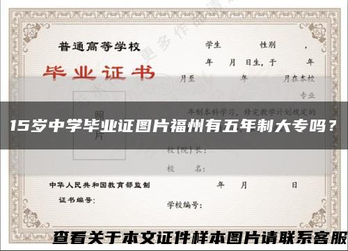 15岁中学毕业证图片福州有五年制大专吗？缩略图