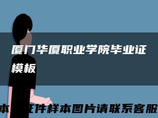 厦门华厦职业学院毕业证模板缩略图