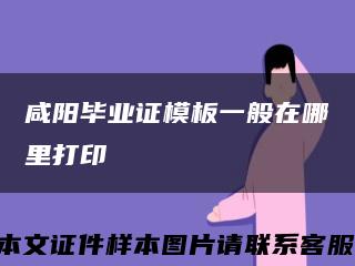 咸阳毕业证模板一般在哪里打印缩略图