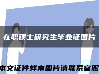 在职硕士研究生毕业证图片缩略图