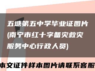 五塘第五中学毕业证图片(南宁市红十字备灾救灾服务中心行政人员)缩略图