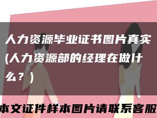 人力资源毕业证书图片真实(人力资源部的经理在做什么？)缩略图