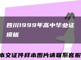 四川1999年高中毕业证模板缩略图