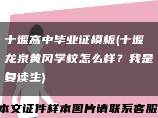 十堰高中毕业证模板(十堰龙泉黄冈学校怎么样？我是复读生)缩略图