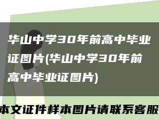 华山中学30年前高中毕业证图片(华山中学30年前高中毕业证图片)缩略图