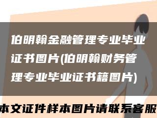 伯明翰金融管理专业毕业证书图片(伯明翰财务管理专业毕业证书籍图片)缩略图