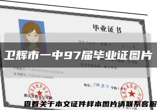 卫辉市一中97届毕业证图片缩略图