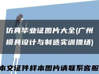 仿真毕业证图片大全(广州模具设计与制造实训操场)缩略图