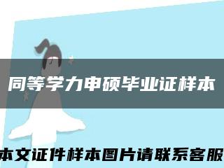 同等学力申硕毕业证样本缩略图