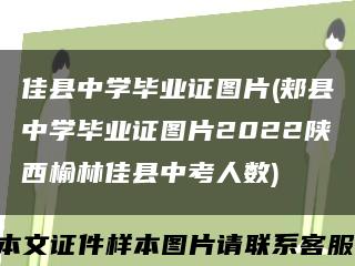 佳县中学毕业证图片(郏县中学毕业证图片2022陕西榆林佳县中考人数)缩略图