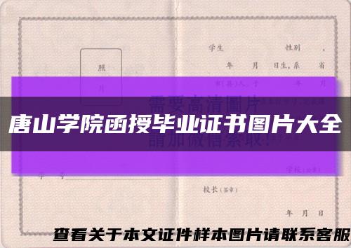 唐山学院函授毕业证书图片大全缩略图