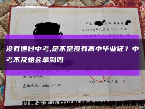 没有通过中考,是不是没有高中毕业证？中考不及格会拿到吗缩略图