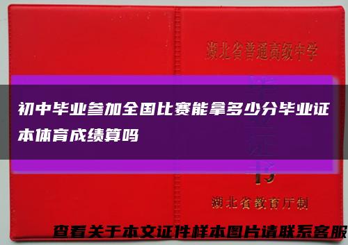 初中毕业参加全国比赛能拿多少分毕业证本体育成绩算吗缩略图