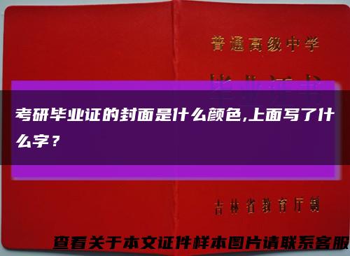 考研毕业证的封面是什么颜色,上面写了什么字？缩略图