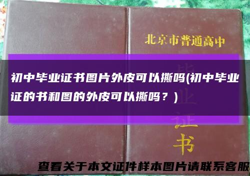 初中毕业证书图片外皮可以撕吗(初中毕业证的书和图的外皮可以撕吗？)缩略图