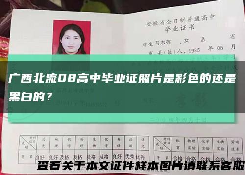 广西北流08高中毕业证照片是彩色的还是黑白的？缩略图