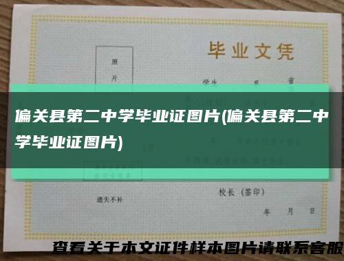 偏关县第二中学毕业证图片(偏关县第二中学毕业证图片)缩略图