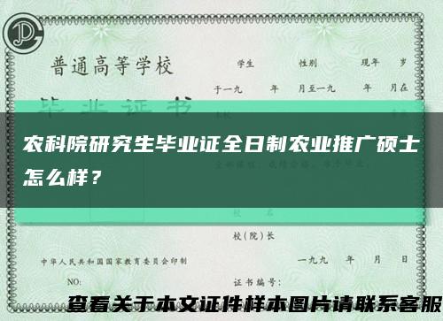 农科院研究生毕业证全日制农业推广硕士怎么样？缩略图