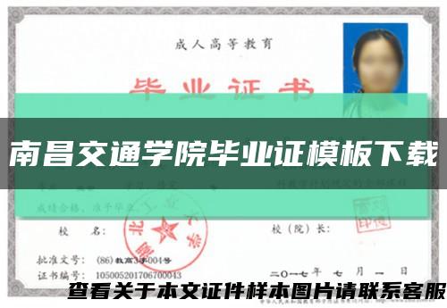 南昌交通学院毕业证模板下载缩略图