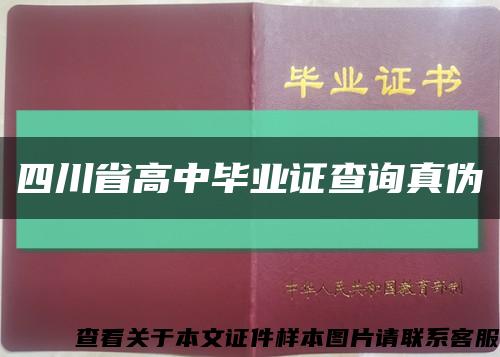 四川省高中毕业证查询真伪缩略图