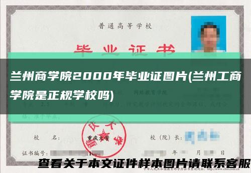 兰州商学院2000年毕业证图片(兰州工商学院是正规学校吗)缩略图