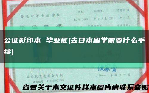 公证影印本 毕业证(去日本留学需要什么手续)缩略图