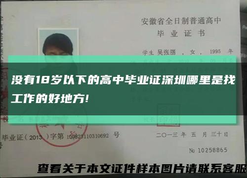 没有18岁以下的高中毕业证深圳哪里是找工作的好地方!缩略图