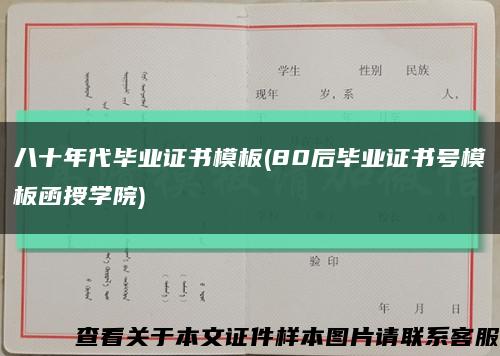 八十年代毕业证书模板(80后毕业证书号模板函授学院)缩略图