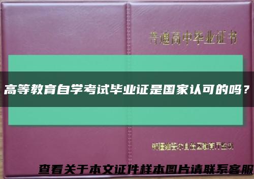 高等教育自学考试毕业证是国家认可的吗？缩略图