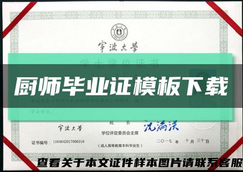 厨师毕业证模板下载缩略图