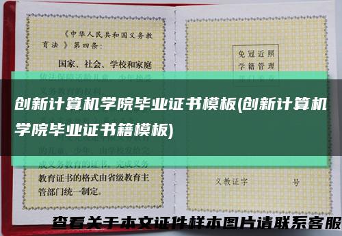 创新计算机学院毕业证书模板(创新计算机学院毕业证书籍模板)缩略图