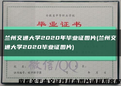 兰州交通大学2020年毕业证图片(兰州交通大学2020毕业证图片)缩略图