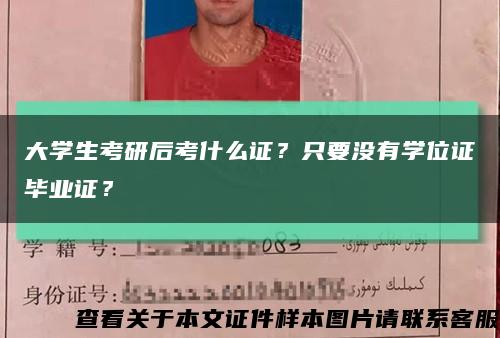 大学生考研后考什么证？只要没有学位证毕业证？缩略图