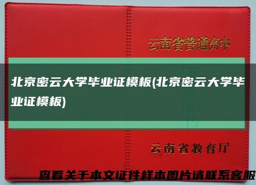 北京密云大学毕业证模板(北京密云大学毕业证模板)缩略图