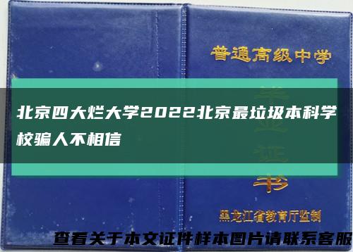 北京四大烂大学2022北京最垃圾本科学校骗人不相信缩略图