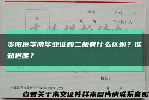 贵阳医学院毕业证和二版有什么区别？谁知道呢？缩略图