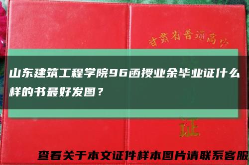 山东建筑工程学院96函授业余毕业证什么样的书最好发图？缩略图