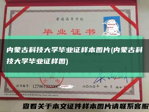 内蒙古科技大学毕业证样本图片(内蒙古科技大学毕业证样图)缩略图