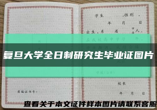 复旦大学全日制研究生毕业证图片缩略图