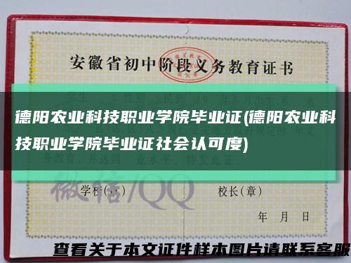 德阳农业科技职业学院毕业证(德阳农业科技职业学院毕业证社会认可度)缩略图