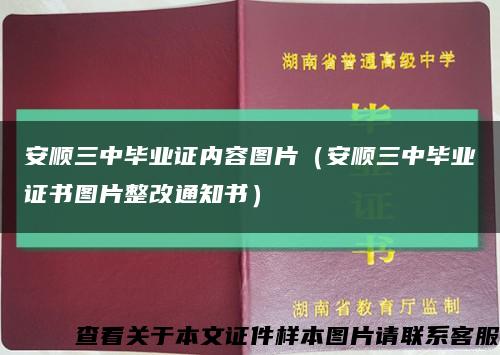 安顺三中毕业证内容图片（安顺三中毕业证书图片整改通知书）缩略图