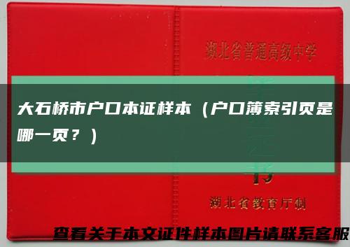 大石桥市户口本证样本（户口簿索引页是哪一页？）缩略图