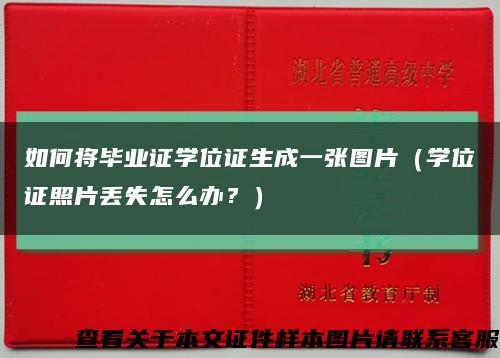 如何将毕业证学位证生成一张图片（学位证照片丢失怎么办？）缩略图