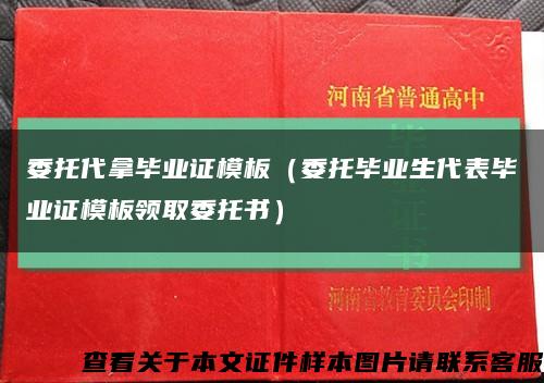 委托代拿毕业证模板（委托毕业生代表毕业证模板领取委托书）缩略图